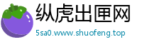 纵虎出匣网